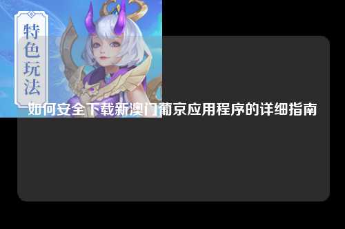 如何安全下载新澳门葡京应用程序的详细指南
