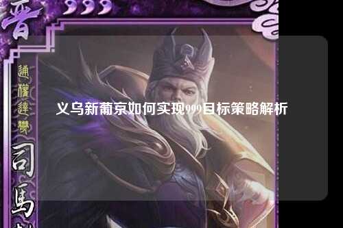 义乌新葡京如何实现999目标策略解析