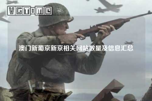 澳门新葡京新京相关网站数量及信息汇总