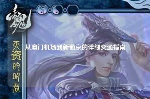 从澳门机场到新葡京的详细交通指南