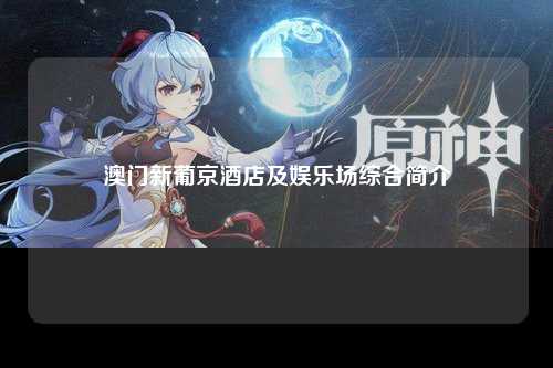 澳门新葡京酒店及娱乐场综合简介