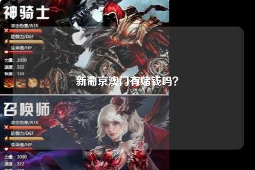 新葡京澳门有赌钱吗？