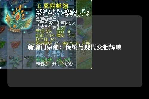 新澳门京葡：传统与现代交相辉映