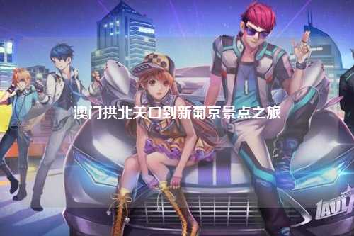 澳门拱北关口到新葡京景点之旅