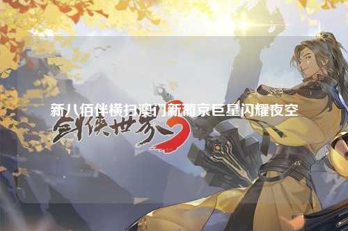新八佰伴横扫澳门新葡京巨星闪耀夜空