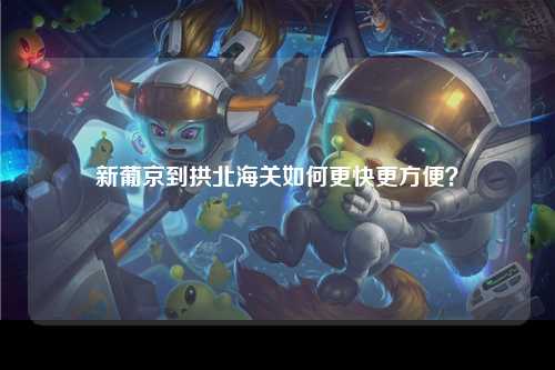 新葡京到拱北海关如何更快更方便？
