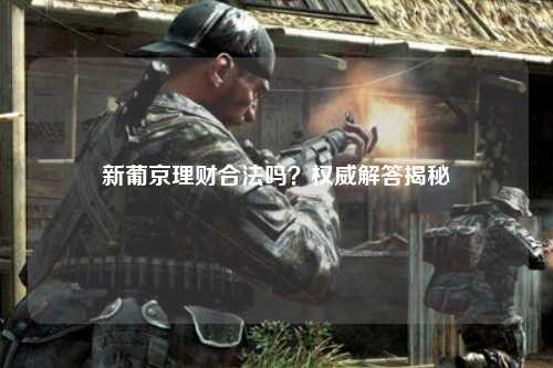 新葡京理财合法吗？权威解答揭秘