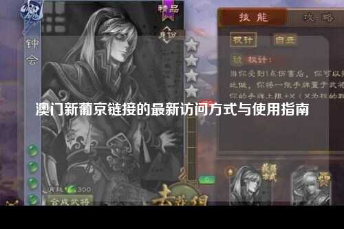 澳门新葡京链接的最新访问方式与使用指南