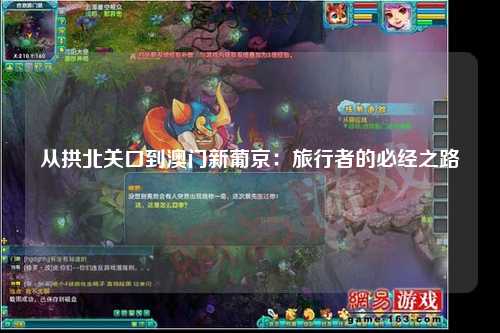 从拱北关口到澳门新葡京：旅行者的必经之路