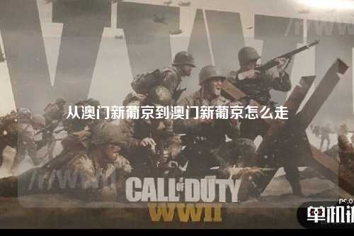 从澳门新葡京到澳门新葡京怎么走