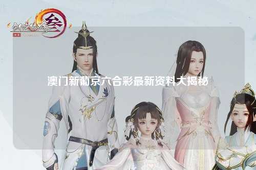 澳门新葡京六合彩最新资料大揭秘