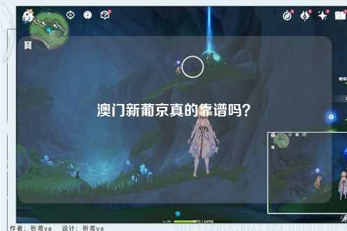 澳门新葡京真的靠谱吗？