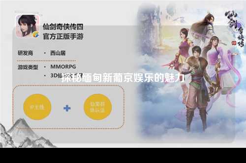 探秘缅甸新葡京娱乐的魅力