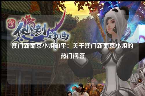 澳门新葡京小姐知乎：关于澳门新葡京小姐的热门问答