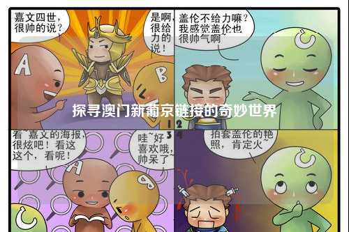 探寻澳门新葡京链接的奇妙世界