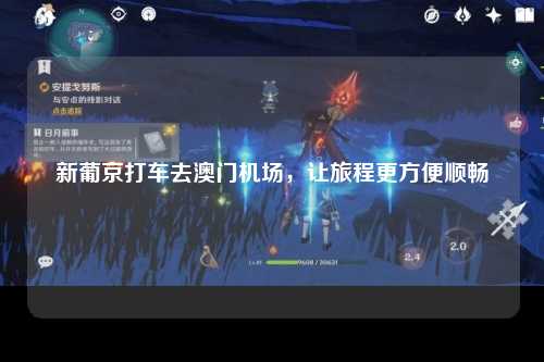 新葡京打车去澳门机场，让旅程更方便顺畅