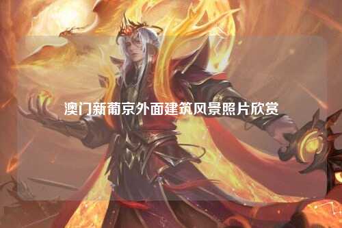 澳门新葡京外面建筑风景照片欣赏