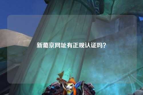 新葡京网址有正规认证吗？