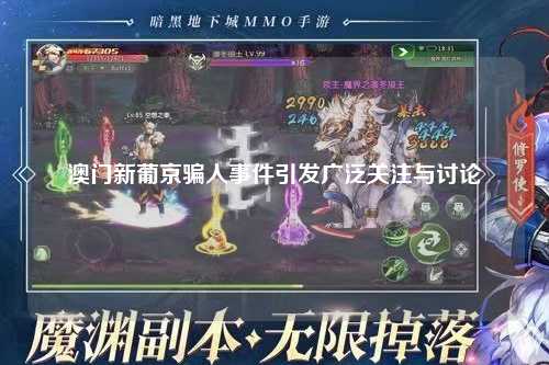 澳门新葡京骗人事件引发广泛关注与讨论
