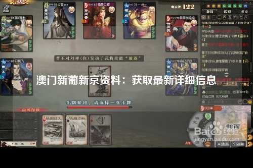 澳门新葡新京资料：获取最新详细信息