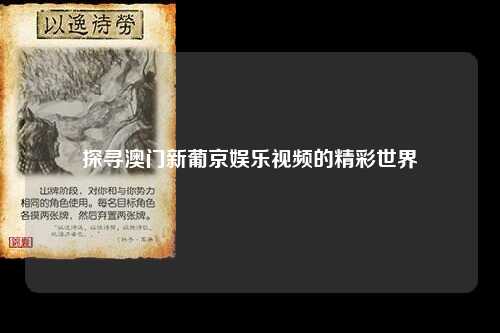 探寻澳门新葡京娱乐视频的精彩世界