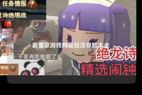 新葡京游戏网址投注攻略大全