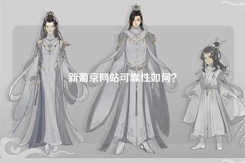 新葡京网站可靠性如何？