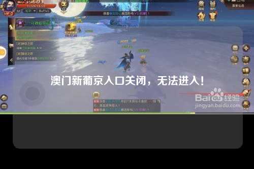 澳门新葡京入口关闭，无法进入！