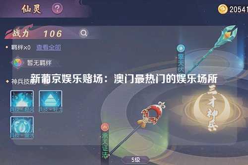 新葡京娱乐赌场：澳门最热门的娱乐场所