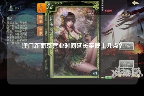 澳门新葡京营业时间延长至晚上几点？