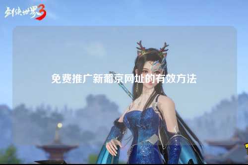 免费推广新葡京网址的有效方法