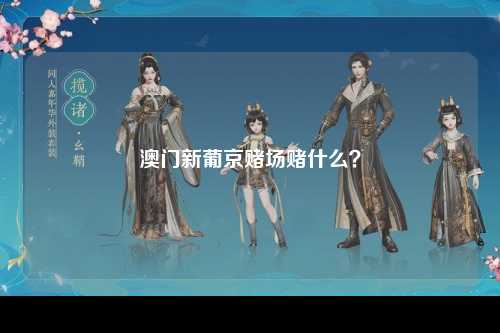 澳门新葡京赌场赌什么？