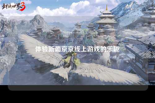 体验新葡京京线上游戏的乐趣