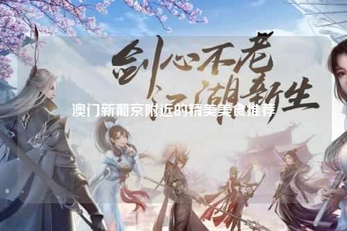 澳门新葡京附近的精美美食推荐