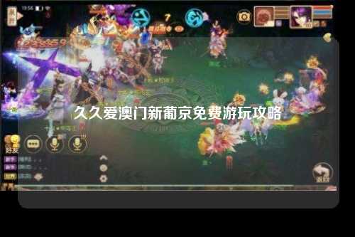 久久爱澳门新葡京免费游玩攻略