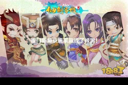 澳门新葡京玩家赢钱了被黑！
