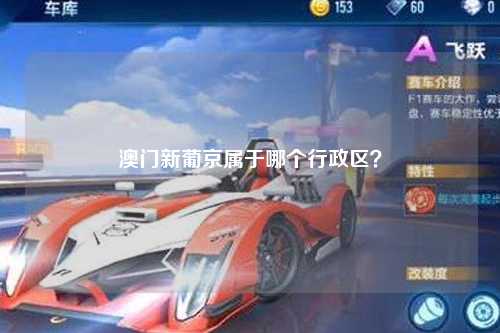 澳门新葡京属于哪个行政区？