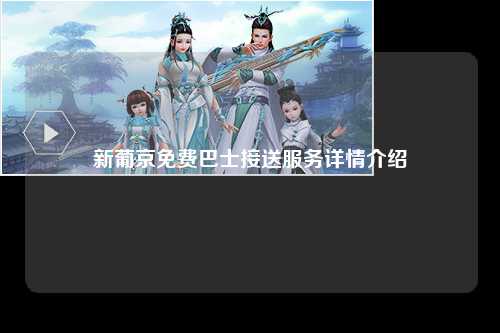 新葡京免费巴士接送服务详情介绍