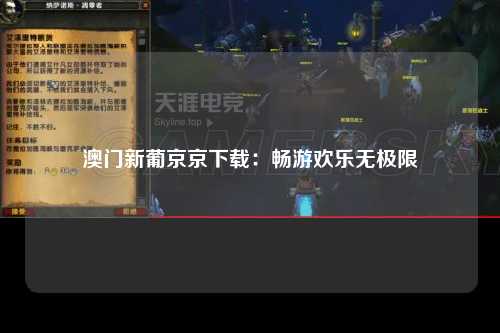 澳门新葡京京下载：畅游欢乐无极限