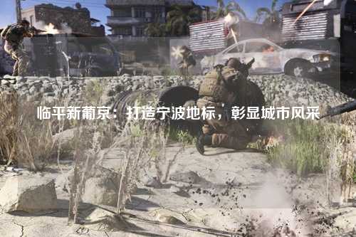 临平新葡京：打造宁波地标，彰显城市风采