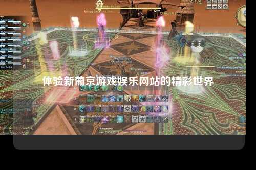 体验新葡京游戏娱乐网站的精彩世界