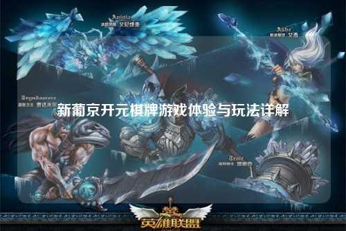 新葡京开元棋牌游戏体验与玩法详解