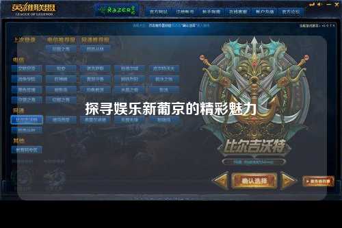 探寻娱乐新葡京的精彩魅力