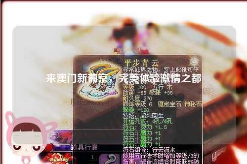 来澳门新葡京，完美体验激情之都