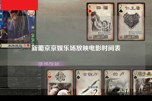 新葡京京娱乐场放映电影时间表