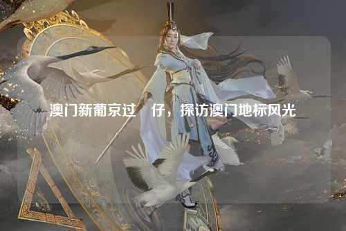 澳门新葡京过氹仔，探访澳门地标风光
