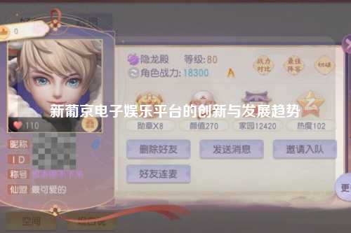 新葡京电子娱乐平台的创新与发展趋势