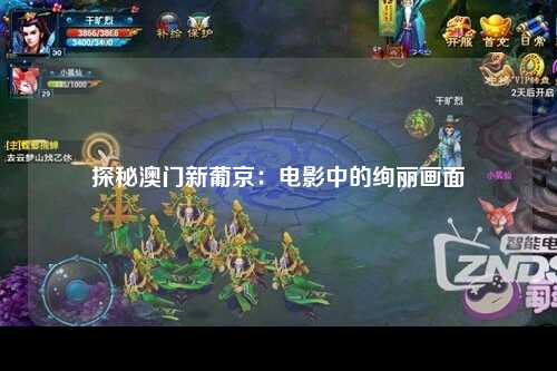 探秘澳门新葡京：电影中的绚丽画面