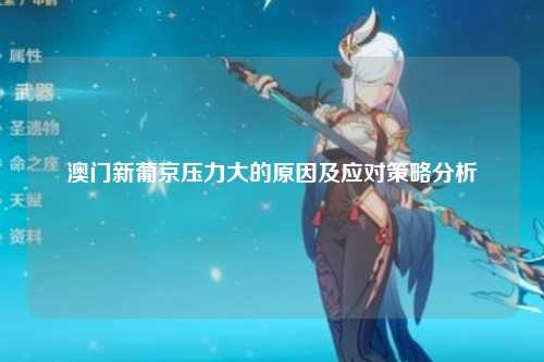 澳门新葡京压力大的原因及应对策略分析