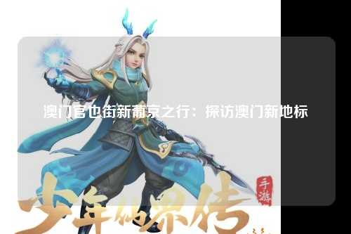 澳门官也街新葡京之行：探访澳门新地标
